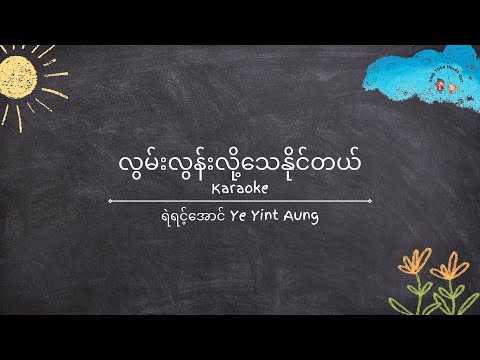 လွမ်းလွန်းလို့သေနိုင်တယ် - ရဲရင့်အောင် - Ye Yint Aung Karaoke - Lwan Loon Loh - Eng Transliteration