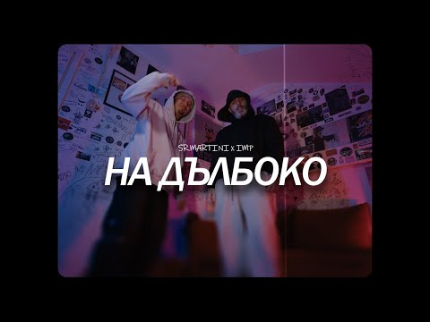 IMP x Sr. Martini - На дълбоко (ONP VIDEO)