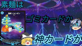 デュエマ　今の環境で最速5ターンキルは不安よな。素麺流れます