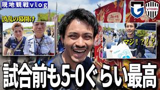 【現地観戦vlog】試合は5-0！試合前も5-0！5-0vlog！最高！！「ガンバ大阪VSヴィッセル神戸」