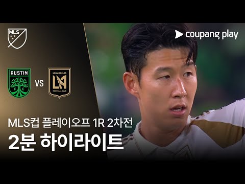 [MLS] 플레이오프 1R 2차전 오스틴 vs LAFC 2분 하이라이트