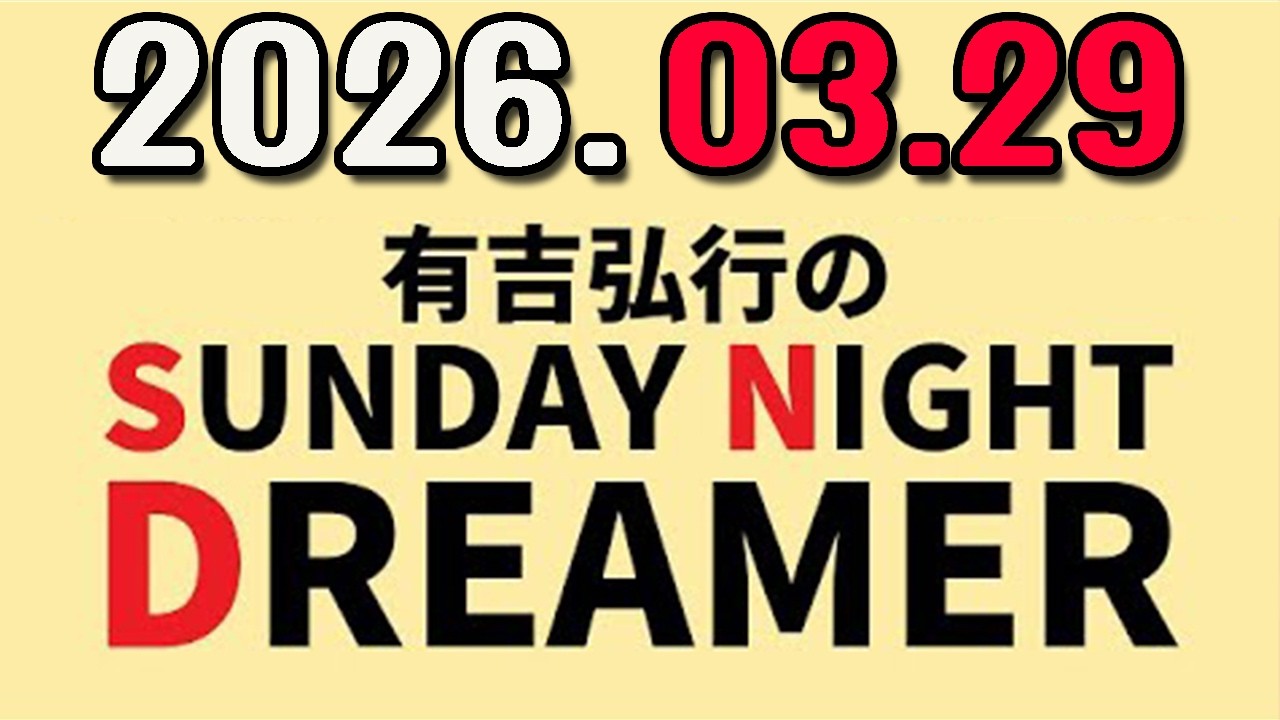 有吉弘行のSUNDAY NIGHT DREAMER 2026年03月29日.