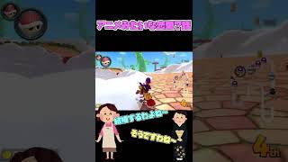 実在したアニメのような幼馴染【マリオカート8DX】#shorts
