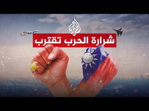 الصين تتمسك بحق استخدام القوة في تايوان.. فهل سنشهد حربا قريبا؟
