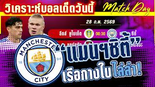 ดูวิเคราะห์ [28 กพ 69] ลีดส์-แมนฯ ซิตี้ | ชนะเท่านั้น! ยูงทองฮึดต้าน หรือคาบ้านเรือบุกยำ?