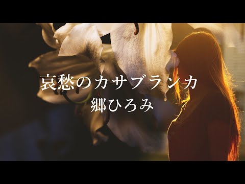 【哀愁のカサブランカ】 のサムネイル