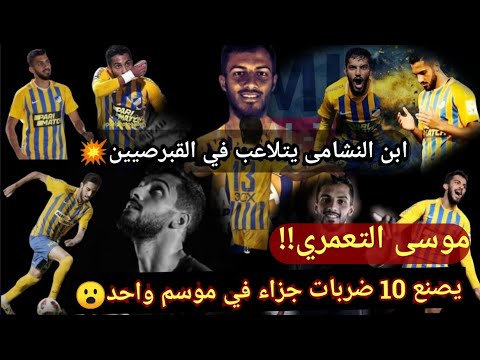 جميع ضربات الجزاء التي صنعها موسى التعمري في أول موسم له في قبرص