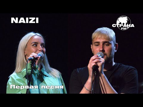 NAIZI - Первая песня (Страна FM LIVE)
