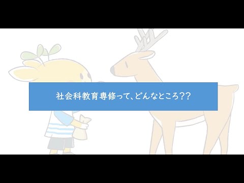 社会科教育専修PR動画