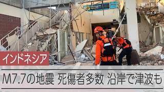 インドネシア付近でM7.7の地震　死傷者多数、沿岸で津波も観測