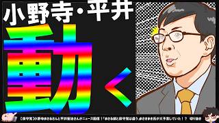【保守党】平井氏と小野寺氏はどこへ行く？石平氏と飯山あかり氏が靖国で…【切り抜き】