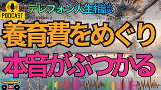 【テレフォン人生相談】前妻と本妻が養育費で対立…子どものためのお金が夫婦を揺らす現実