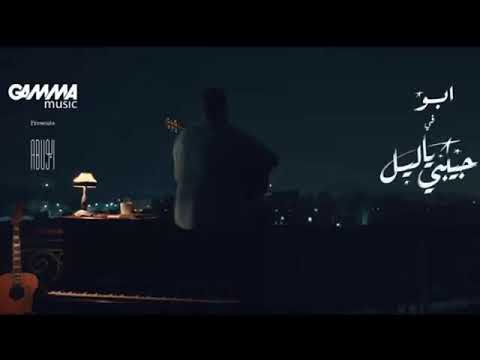 Abu - Habibi Ya Leil - 2019 - ابو - حبيبي يا ليل