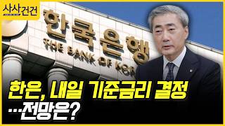 [사사건건] 한은, 내일 기준금리 결정…전망은? (정철진)
