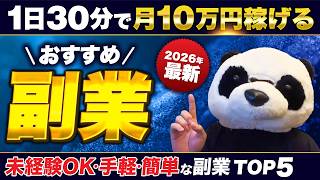 【穴場副業】未経験から1日30分で給料にプラス10万円。最新のおすすめ副業5選【副業歴8年のパンダが解説】