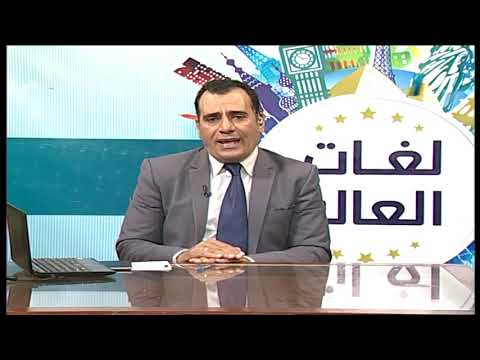 لغات العالم - تعلم اللغة الفرنسية مسيو خالد خبير 07-04-2019