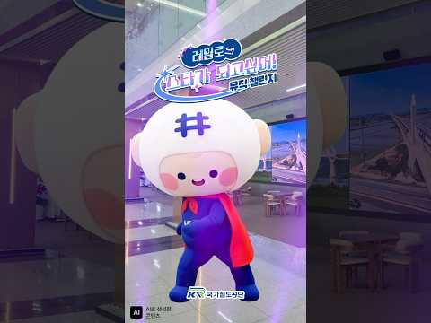 국가철도공단 AI 숏폼·바이럴 사례