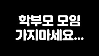 학부모님들 필수시청