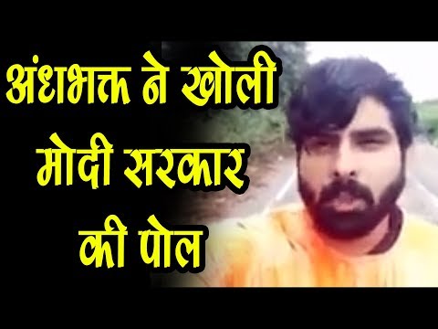 अंधभक्त ने खोली मोदी सरकार की पोल