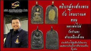 หลวงพ่อไปล่วัดกำแพงสายเหนียวฝั่งธน หยิบกล้องส่องพระกับโทนบางแค หลวงพ่อไปล่วัดกำแพงสายเหนียวฝั่งธน หยิบกล้องส่องพระกับโทนบางแค