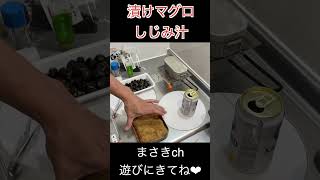 メスティン炊き立て漬けマグロ丼 #shorts   #料理  #漬け #cooking #飯テロ #メスティン #food  #キャンプ飯 #料理  #おうちキャンプ #家キャン