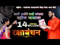 Download आली आशेनं बहीण राखी बांधाया भावाला Raksha Bandhan Guru Madhavi Darshana Surve Mp3 Song