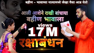 The sister tied the rakhi to the brother with hope Raksha Bandhan | Guru Madhavi | darshana surve