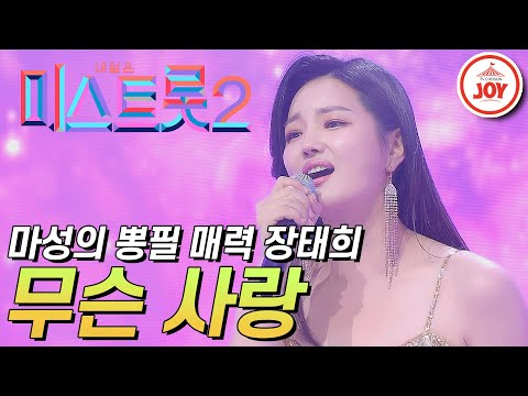 [미스트롯2]묘한 매력의 소유자 장태희가 부르는 마성의 노래 ’무슨 사랑’ JOY(210121 방송)