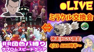 【RR団色違い縛り!!ウルトラサン攻略】＆ハプウの ミラクル交換会【ウルトラサン・ムーン】