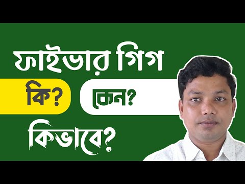 What is Fiverr Gig Bangla? ফাইভার গিগ কী?