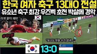 한국 여자축구 13대0 전설! 일본도 못 이긴 유소년 축구 최강 우즈벡 초전 박살에 '경악' 아시아 축구 역사상 최초 사태 (2026년 3월8일)
