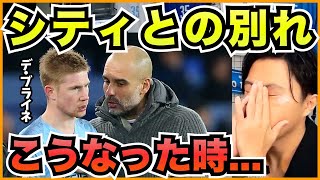 デ・ブライネはシティとの別れの時が近い?【切り抜き】