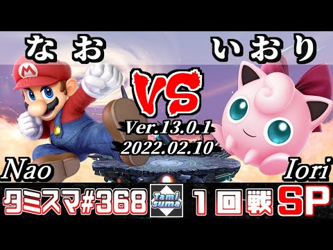 【スマブラSP】タミスマSP368 1回戦 なお(マリオ) VS いおり(プリン) - オンライン大会