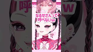 なるせさんって呼べないカワクラ  #vtuber #kawaiiclub #nqrse
