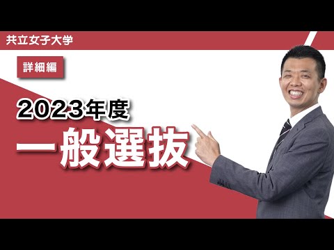 共立女子大学　2023年度一般選抜