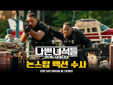 [나쁜 녀석들: 라이드 오어 다이] 논스탑 액션 수사