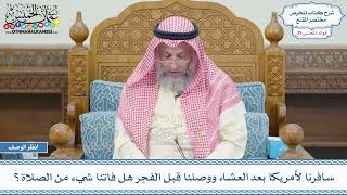 2046 - سافرنا لأمريكا بعد العشاء ووصلنا قبل الفجر هل فاتنا شيء من الصلاة؟ - عثمان الخميس