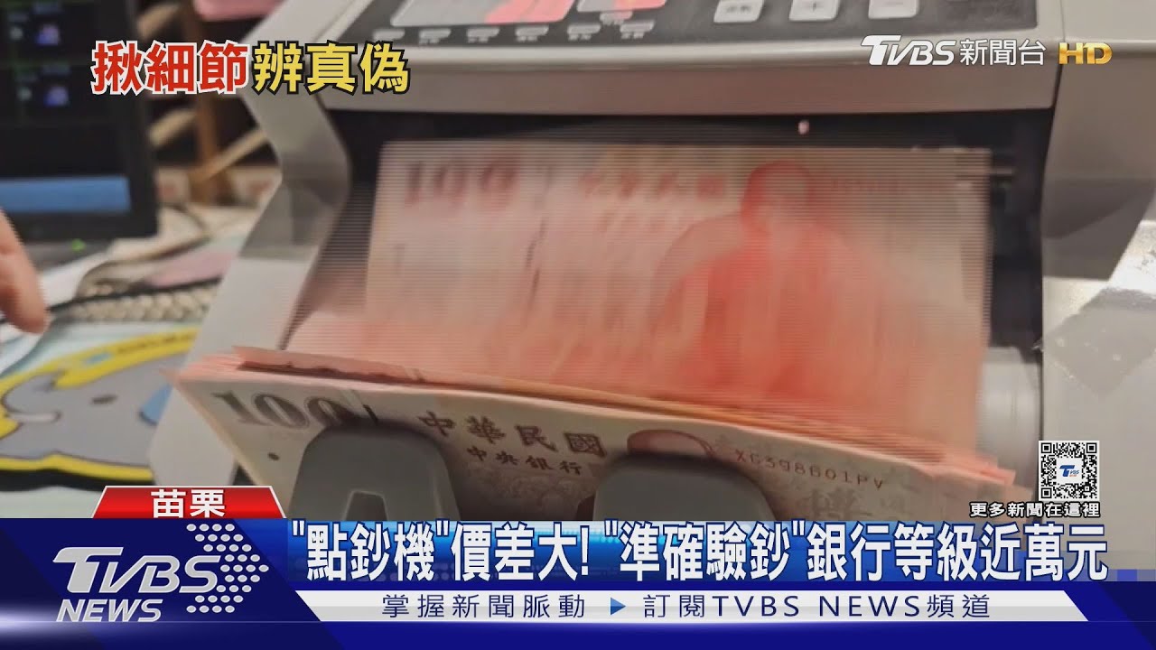 「點鈔機」價差大! 「準確驗鈔」銀行等級近萬元