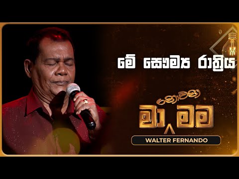 Me Saumya Rathriya (මේ සෞම්‍ය රාත්‍රිය) | Walter Fernando | Ma Nowana Mama | TV Derana