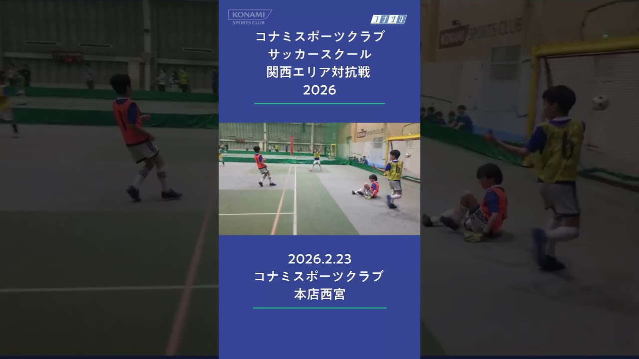 コナミスポーツクラブ サッカースクール 関西エリア対抗戦2026@コナミスポーツクラブ 本店西宮