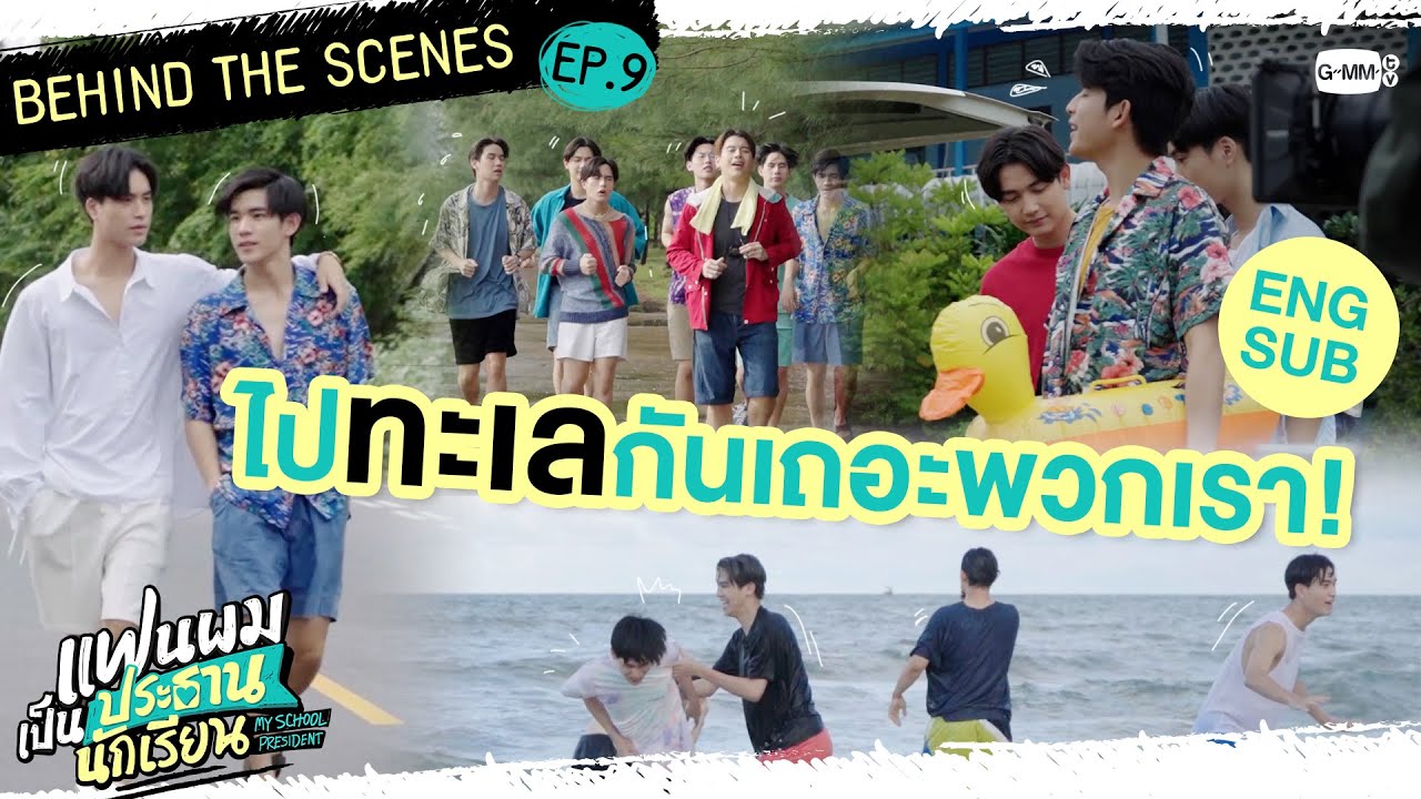 [Behind The Scenes] ไปทะเลกันเถอะพวกเรา! | แฟนผมเป็นประธานนักเรียน My School President