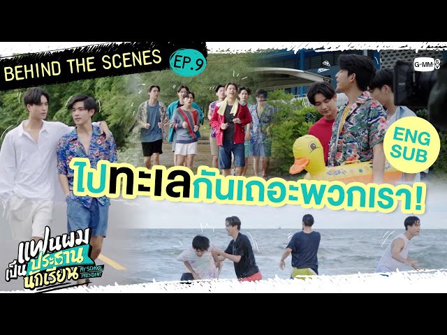 [Behind The Scenes] ไปทะเลกันเถอะพวกเรา! | แฟนผมเป็นประธานนักเรียน My School President