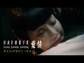 麋先生 MIXER [ 長成什麼樣子算愛情 Love,Loved,Loving ] 戲劇版MV（《華燈初上》插曲）