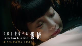 [獅吼] 長成什麼樣子算愛情