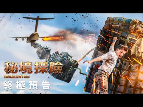 【秘境探險】終極預告 - 2月17日（週四）電影院大銀幕 冒險啟航