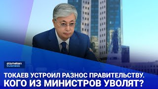 Токаев устроил разнос Правительству. Кого из министров уволят?