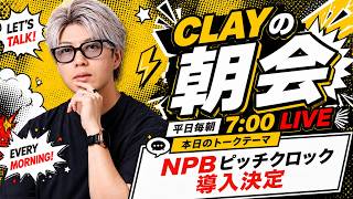 NPBピッチクロック導入決定！どう思う？【CLAYの朝会 #25】