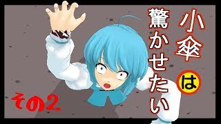 【ＭＭＤ】小傘は驚かせたいっ！　その２【紙芝居】