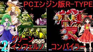 ゆっくりによるレトロゲーム実況PCエンジン版R-TYPE1.2part2【ゆっくり実況】