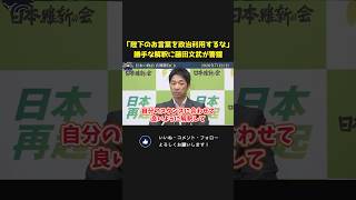 陛下のお言葉を政治利用するな！皇室典範めぐる特定野党の言説を藤田文武が痛烈批判！？【 藤田文武  日本維新の会 国会 政治 切り抜き  】